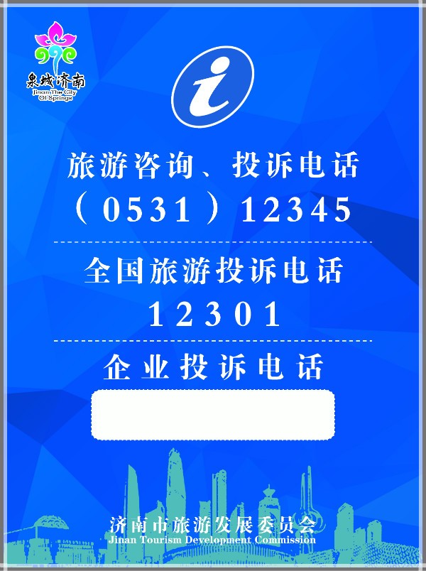 濟(jì)南新版旅游熱線提示服務(wù)牌 A級(jí)景區(qū)、星級(jí)飯店與旅行社服務(wù)再升級(jí)